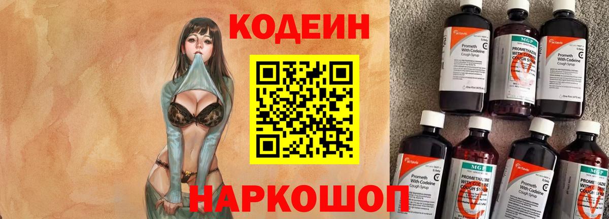 Codein напиток Lean (лин) Нефтекумск