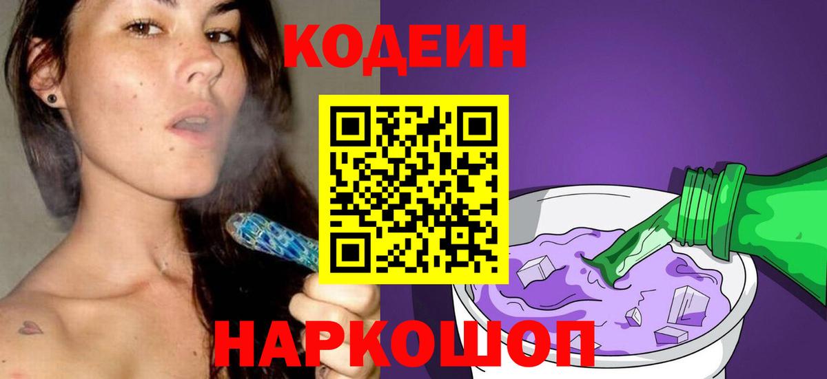 Нефтекумск  Кодеин Purple Drank  Вход с VPN  Кодеин напиток Lean (лин) 